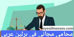 أفضل محامي عربي في برلين – محامي مجاني في برلين عربي Rechtsanwalt Berlin