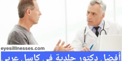 أفضل دكتور جلدية في كاسل عربي