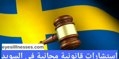 استشارات قانونية مجانية السويد