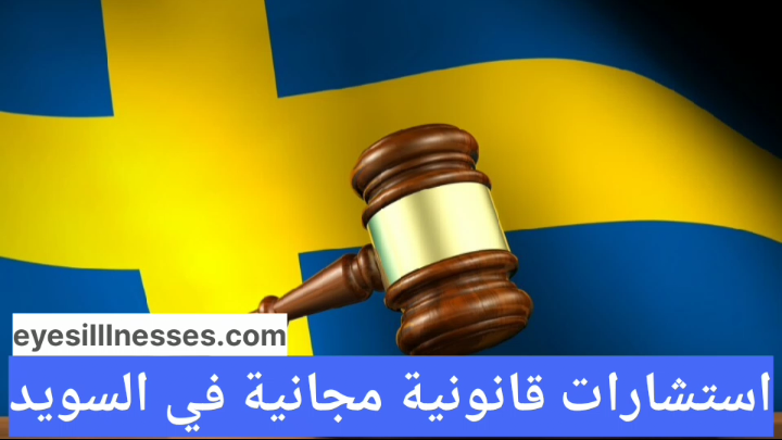 استشارات قانونية مجانية في السويد