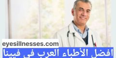 افضل الأطباء العرب في فيينا