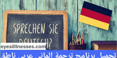 تحميل برنامج ترجمة الماني عربي ناطق
