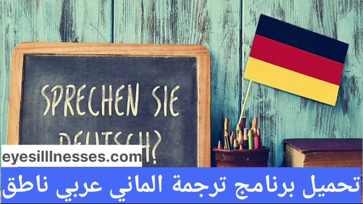 تحميل برنامج ترجمة الماني عربي ناطق