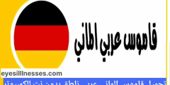 تحميل قاموس الماني عربي ناطق بدون نت للكمبيوتر