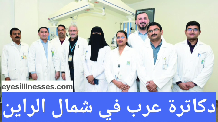 الأطباء العرب في في شمال الراين