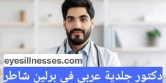 دكتور جلدية عربي في برلين شاطر