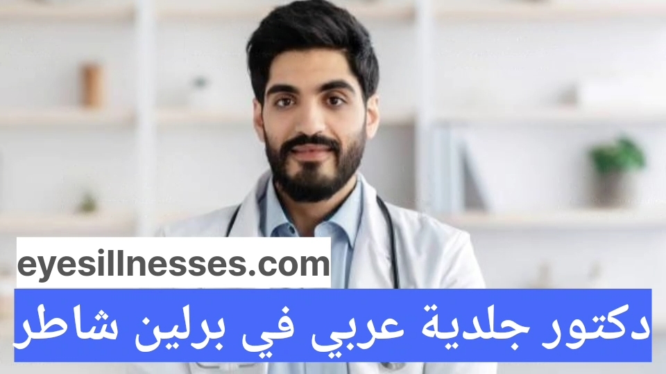 دكتور جلدية عربي في برلين