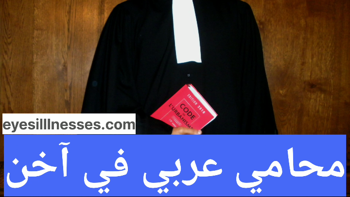 محامي عربي في آخن