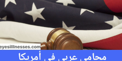 محامي عربي في أمريكا