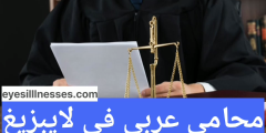 محامي عربي في لايبزيغ