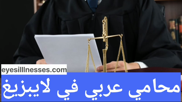 محامي عربي في لايبزيغ