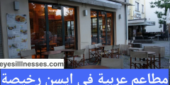 مطاعم عربية في ايسن رخيصة