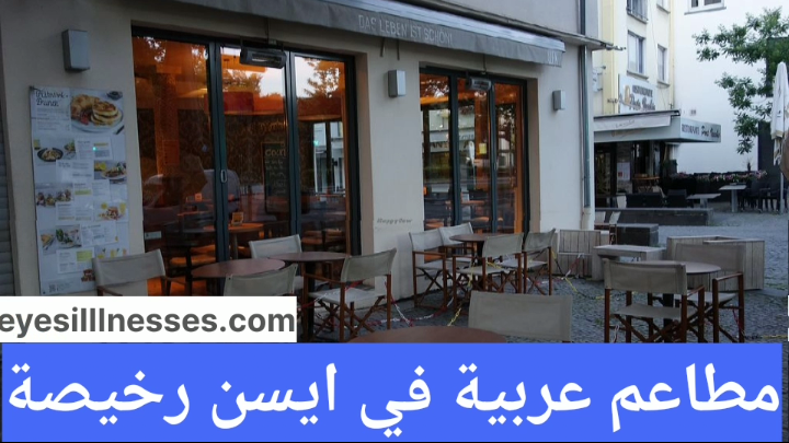 مطاعم عربية في ايسن