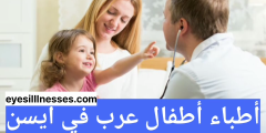 أطباء أطفال عرب في ايسن