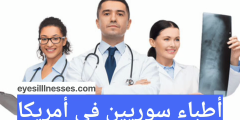 أطباء سوريين في أمريكا