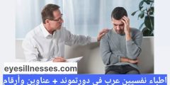 اطباء نفسيين عرب في دورتموند + عناوين وأرقام