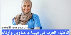 الأطباء العرب في فيينا 2024 + عناوين وأرقام