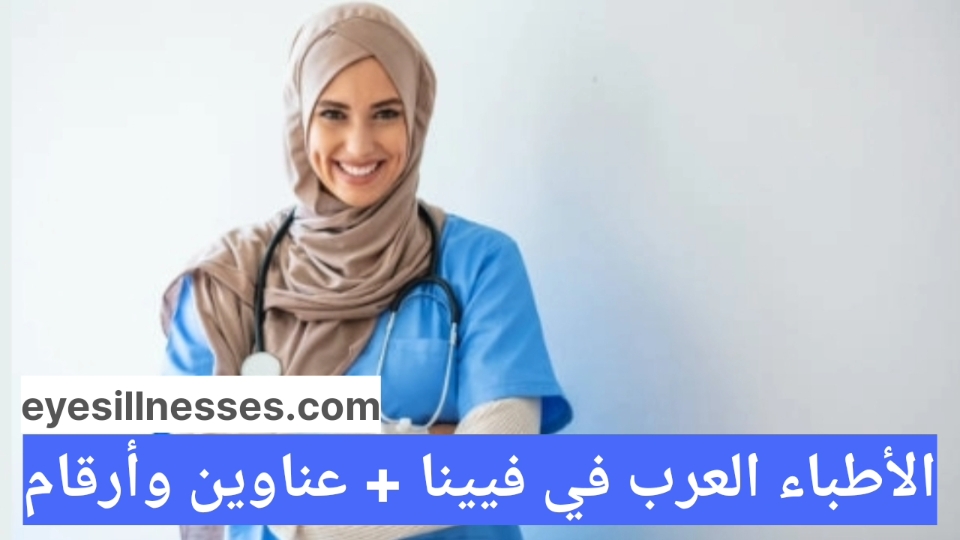 الأطباء العرب في فيينا + عناوين وأرقام
