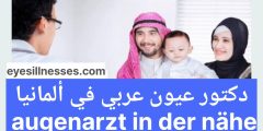 دكتور عيون عربي في ألمانيا augenarzt in der nähe