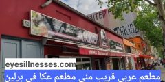 مطعم عربي قريب مني مطعم عكا في برلين