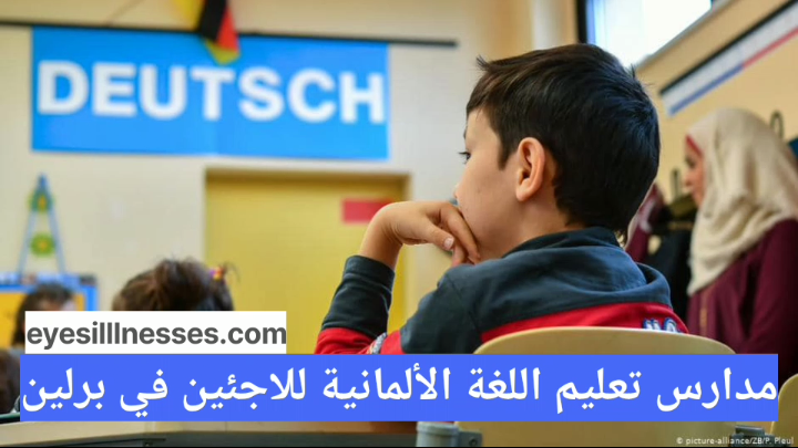 تعليم اللغة الألمانية للاجئين في برلين