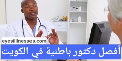 أفضل دكتور باطنية في الكويت حسب تقييمات المرضى 2024