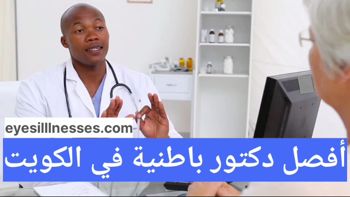 أفضل دكتور باطنية في الكويت