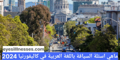 ماهي اسئلة السياقة باللغة العربية في كاليفورنيا 2024