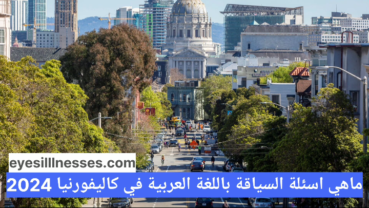 اسئلة السياقة باللغة العربية في كاليفورنيا 2024
