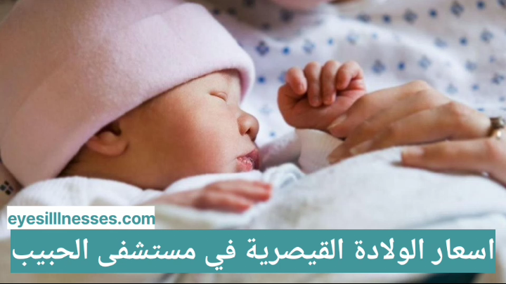 اسعار الولادة القيصرية في مستشفى الحبيب
