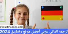 ترجمة الماني عربي أفضل موقع وتطبيق 2024