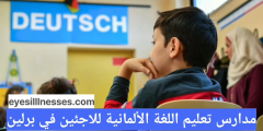 مدارس تعليم اللغة الألمانية للاجئين في برلين