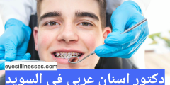 دكتور اسنان عربي في السويد دكتور أسنان عربي في مالمو