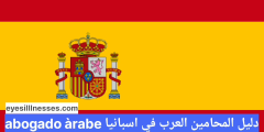 دليل المحامين العرب في اسبانيا abogado árabe
