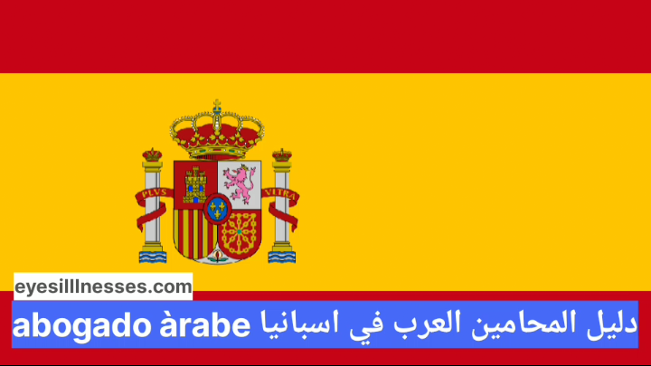 دليل الأطباء العرب في اسبانيا