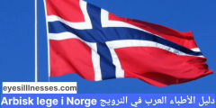 دليل الأطباء العرب في النرويج Arabisk lege i Norge