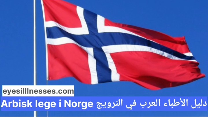 دليل الأطباء العرب في النرويج