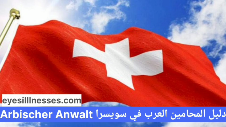 دليل الأطباء العرب في سويسرا