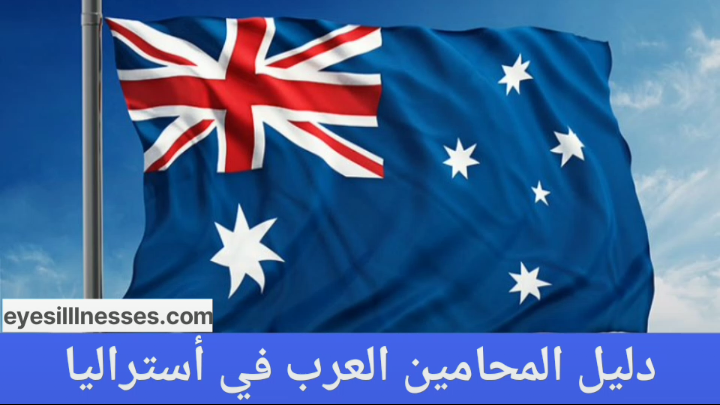 دليل المحامين العرب في أستراليا