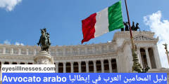 دليل المحامين العرب في إيطاليا Avvocato arabo