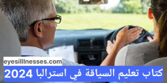 كتاب تعليم السياقة باللغة العربية في استراليا 2024
