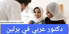 دكتور عربي في برلين – الأطباء العرب في برلين جميع الاختصاصات