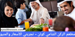 مطعم الركن الشامي كولن – تجربتي الأسعار والمنيو