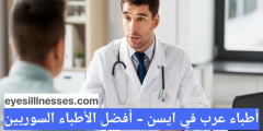 أطباء عرب في ايسن – أفضل الأطباء السوريين