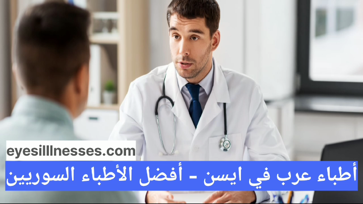 أطباء عرب في ايسن