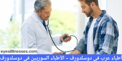 أطباء عرب في دوسلدورف – أفضل الأطباء السوريين