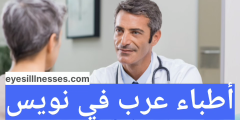 أطباء عرب في نويس