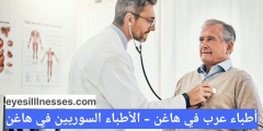أطباء عرب في هاغن – أفضل الأطباء السوريين