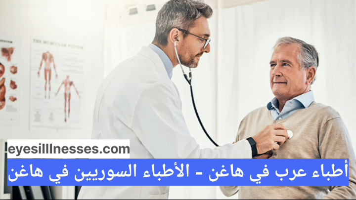 أطباء عرب في هاغن