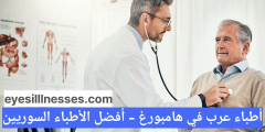 أطباء عرب في هامبورغ – أفضل الأطباء السوريين